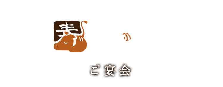 ご宴会